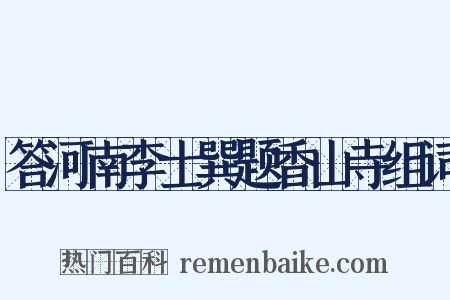 答河南李士巽题香山寺组词是什么意思的图片